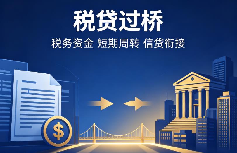 深圳坪山区企业税贷|深圳坪山区营业执照贷款|深圳坪山区过桥贷款