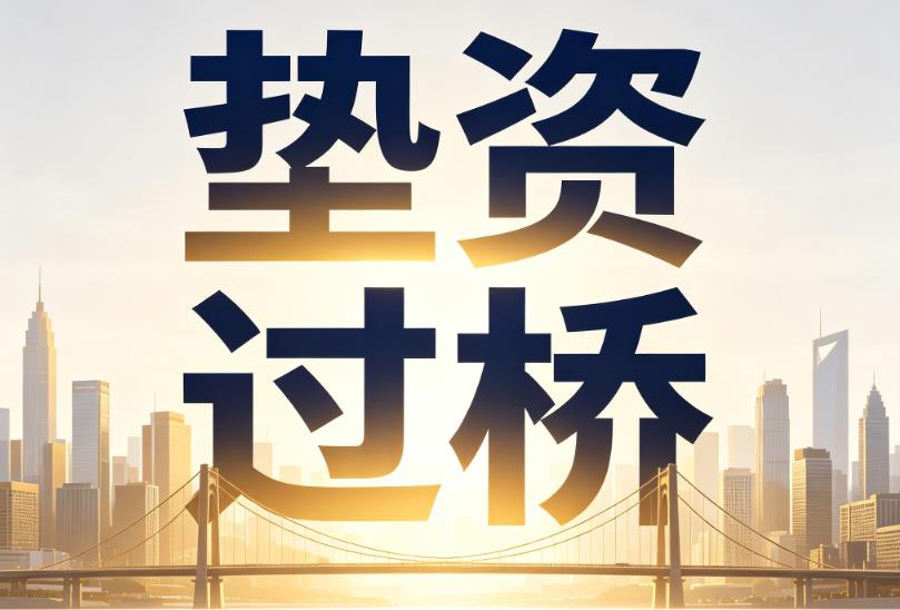 深圳坪山区企业税贷|深圳坪山区垫资过桥|深圳坪山区公司企业过桥垫资贷